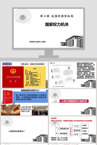 第六课 我国的国家机构-国家权力机关教学ppt课件