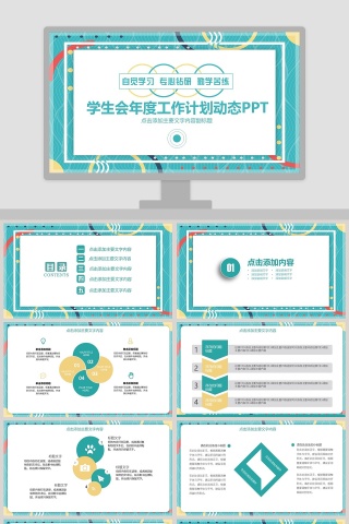 学生会年度工作计划动态PPT