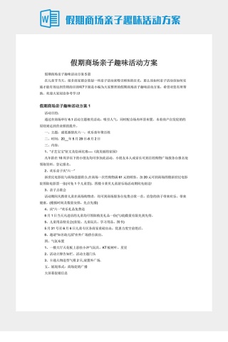 假期商场亲子趣味活动方案