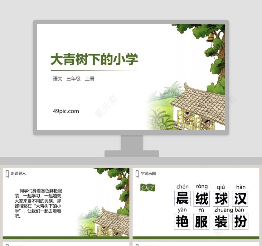 课文解析三年级语文上册大青树下的小学语文课件PPT第1张