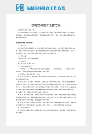 法制宣传教育工作方案