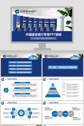 中国建设银行专用PPT