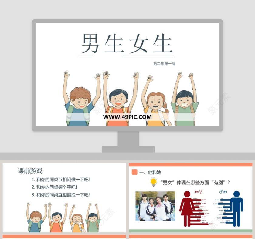 男生女生第二课 第一框教育培训行业PPT模板第1张