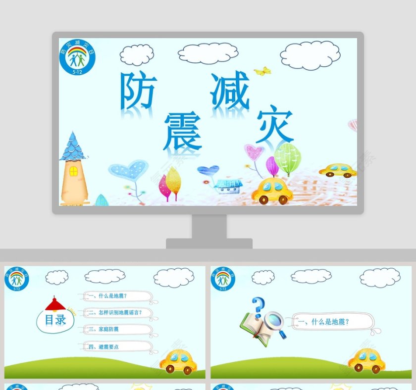防震减灾应急知识宣传活动儿童抗震防灾PPT模板第1张