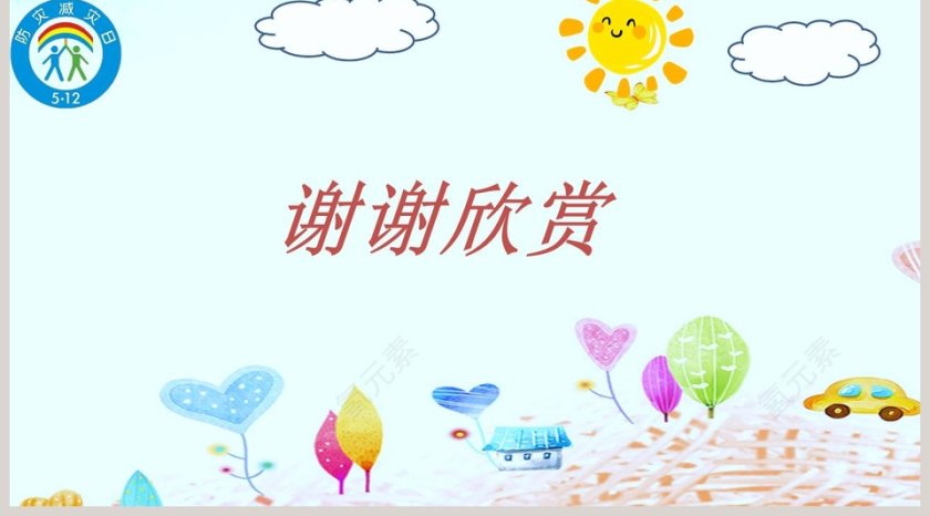 防震减灾应急知识宣传活动儿童抗震防灾PPT模板第5张