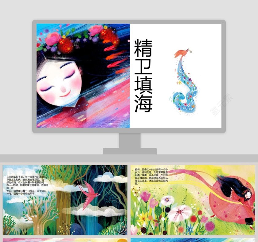 精卫填海成语故事教育资源课件PPT第1张