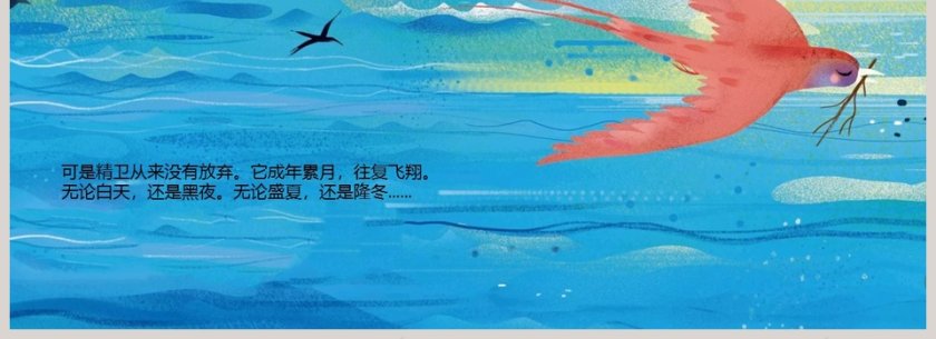 精卫填海成语故事教育资源课件PPT第4张