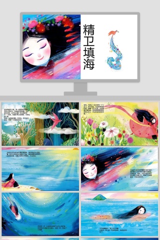 精卫填海成语故事教育资源课件PPT