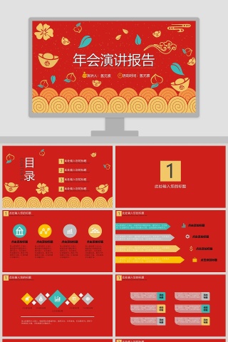 红色喜庆风格年会演讲报告PPT