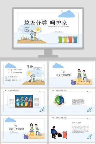 垃圾分类呵护家园幼儿园小学主题班会PPT模板