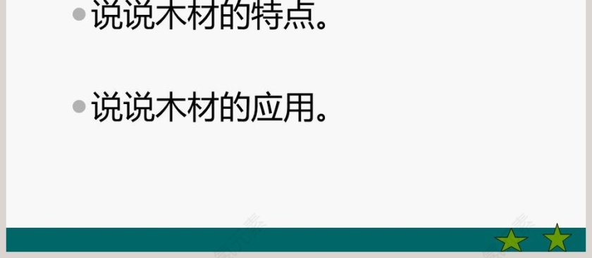 木 材教学ppt课件第4张