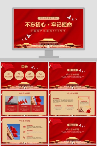 不忘初心牢记使命建党100周年党员微党课PPT模板