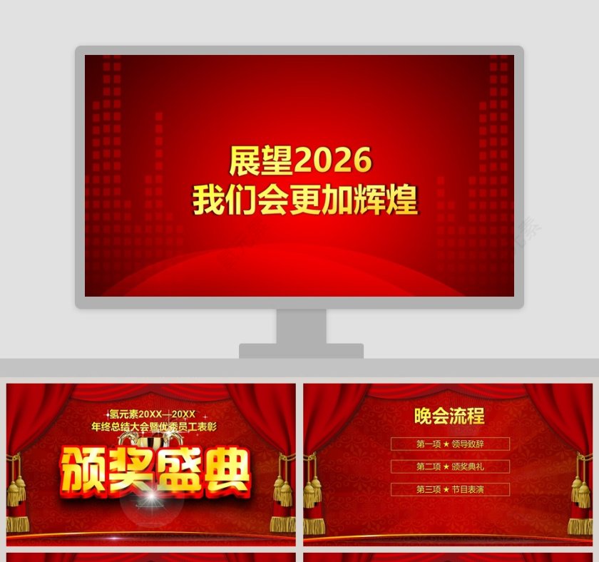 红色简约大气喜庆公司年会颁奖庆典PPT第1张