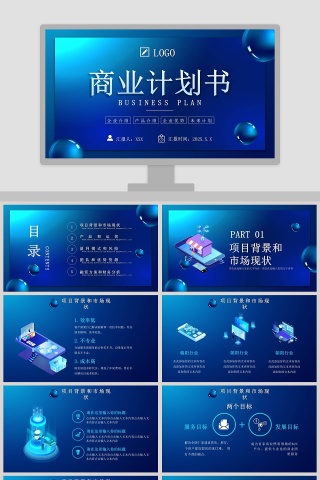 蓝色大气企业介绍商业计划书PPT模板