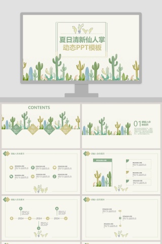 夏日清新仙人掌动态PPT