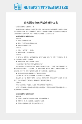 幼儿园安全教学活动设计方案