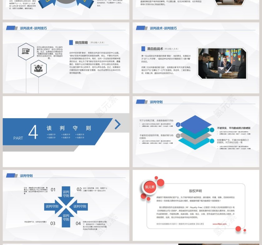 商务企业谈判技巧培训PPT模板第4张