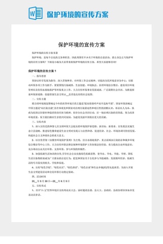 保护环境的宣传方案