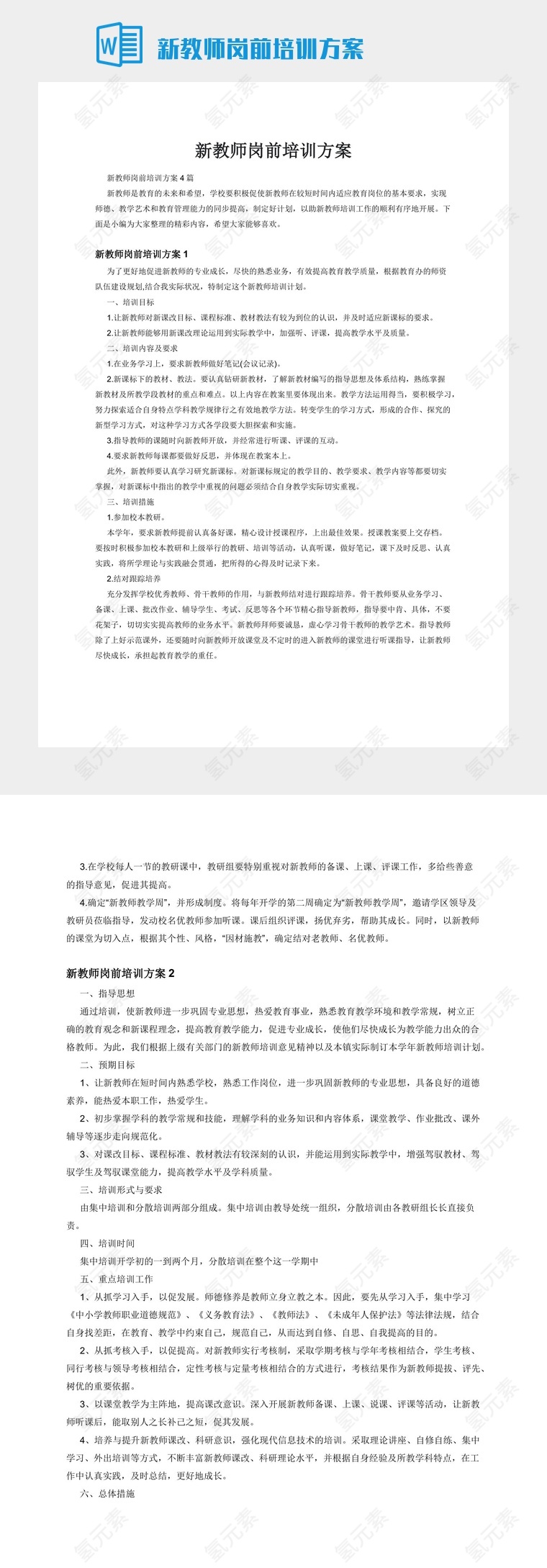 新教师岗前培训方案