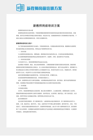 新教师岗前培训方案