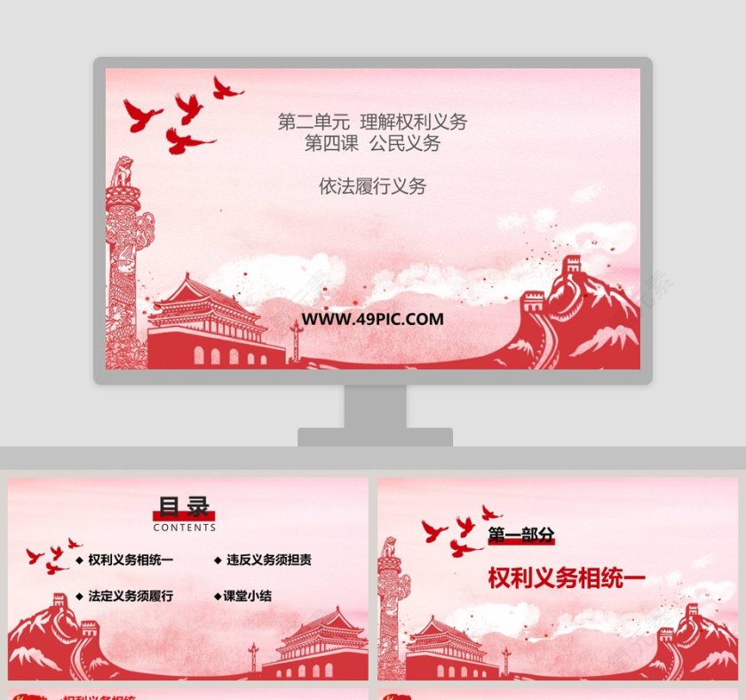 第二单元  理解权利义务 PPT模板第1张