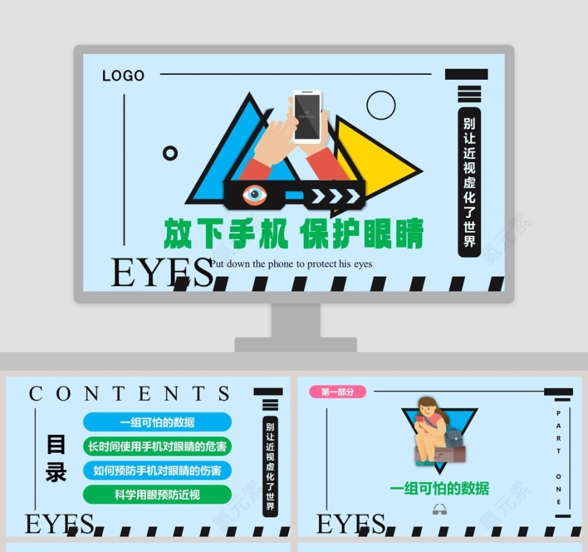 放下手机保护眼睛别让近视虚化了世界ppt第1张