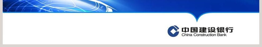 建设银行演讲PPT第6张