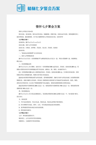 情怀七夕聚会方案