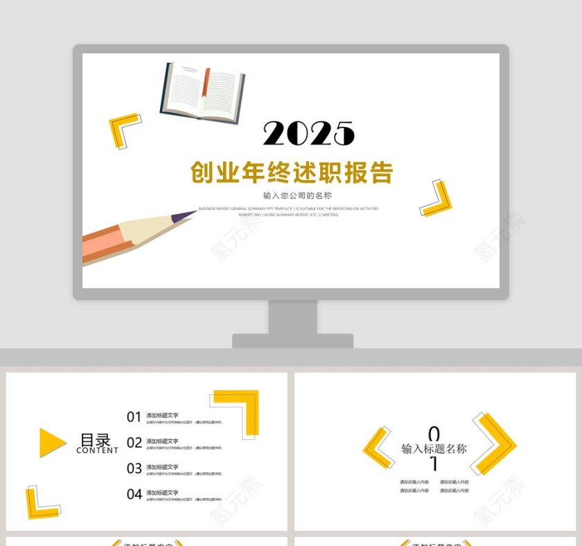 创业年终述职报告PPT模板第1张