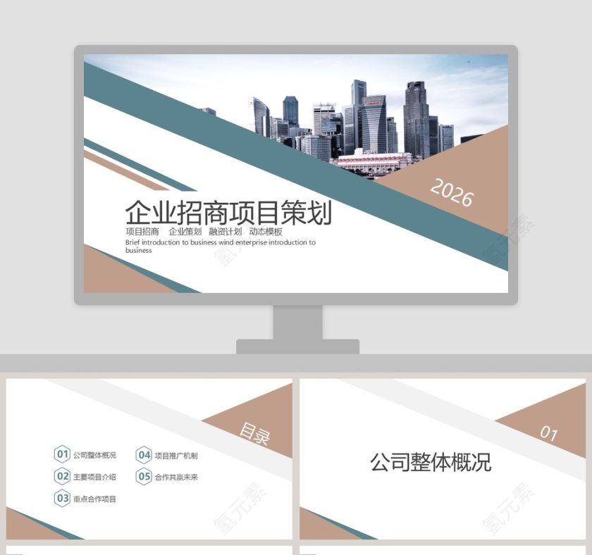 简约时尚企业招商项目策划PPT模板第1张
