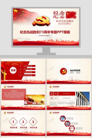 纪念抗战胜利73周年专题PPT模板抗日纪念日PPT  