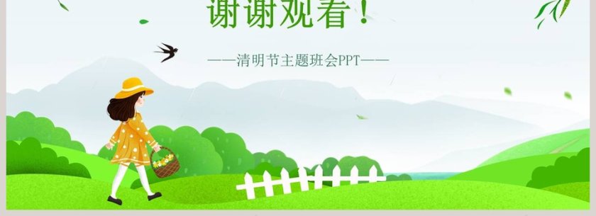 清明时节雨纷纷清明节主题班会PPT模板第4张