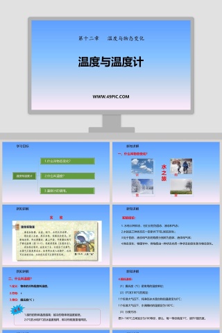 第十二章   温度与物态变化-温度与温度计教学ppt课件