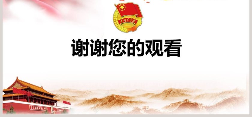 共青团学习解读十八大ppt第6张