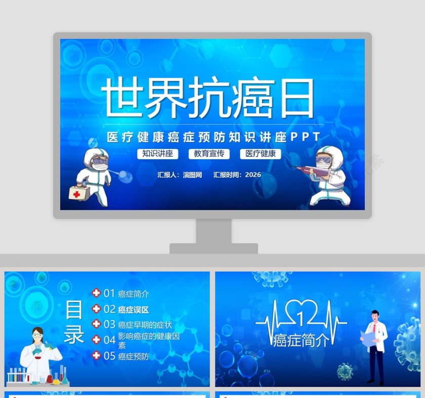 世界抗癌日医疗健康癌症预防知识讲座PPT模板第1张