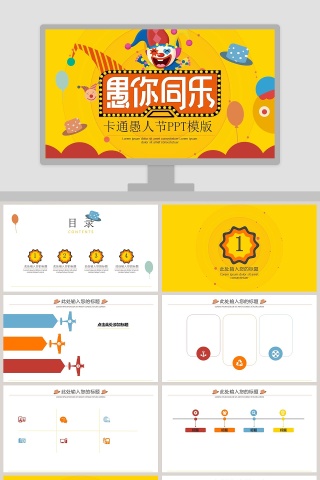 卡通愚人节PPT模版