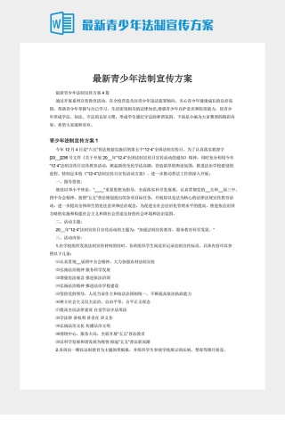 最新青少年法制宣传方案