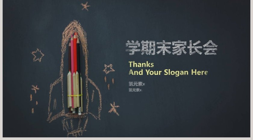 黑板粉笔创意风学期末家长会PPT模板第5张