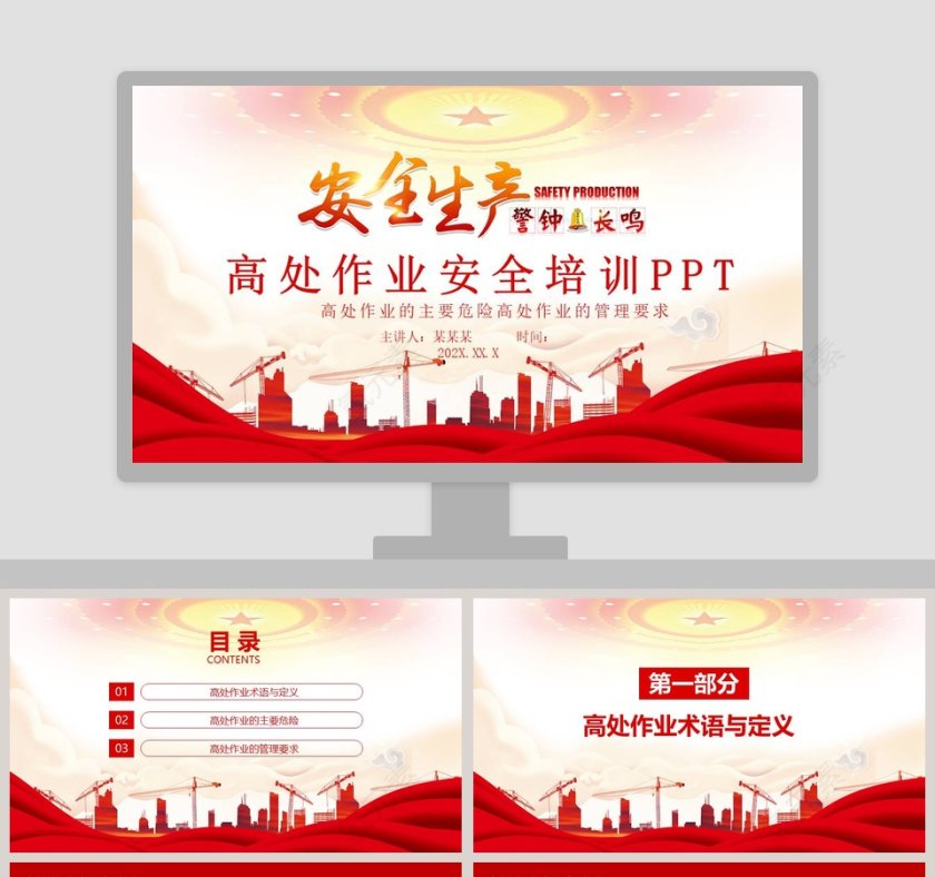 高处作业安全培训PPT模板第1张