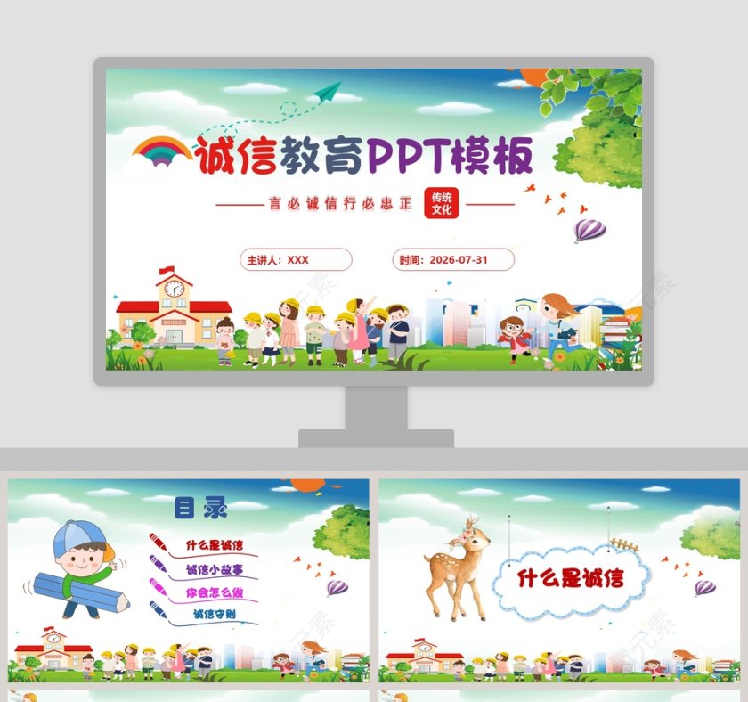 卡通言必诚信行必忠正传统文化诚信教育PPT模板第1张