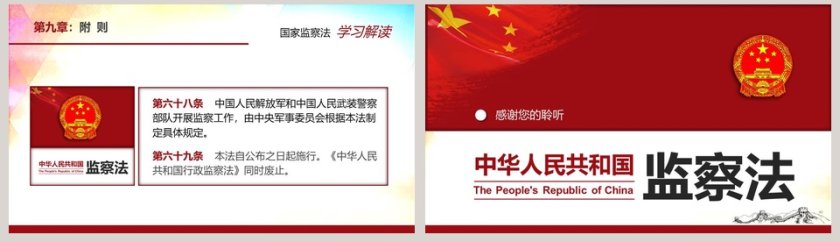 学习解读中华人民共和国监察法PPT模板第8张