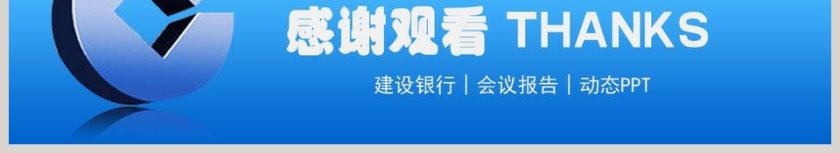 中国建设银行PPT第6张
