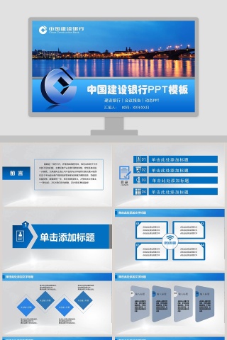 中国建设银行PPT