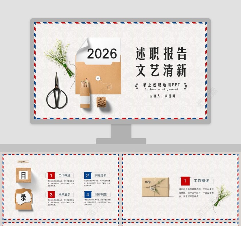 文艺清新述职报告PPT模板第1张