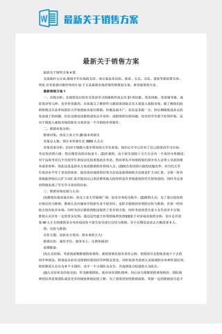 最新关于销售方案