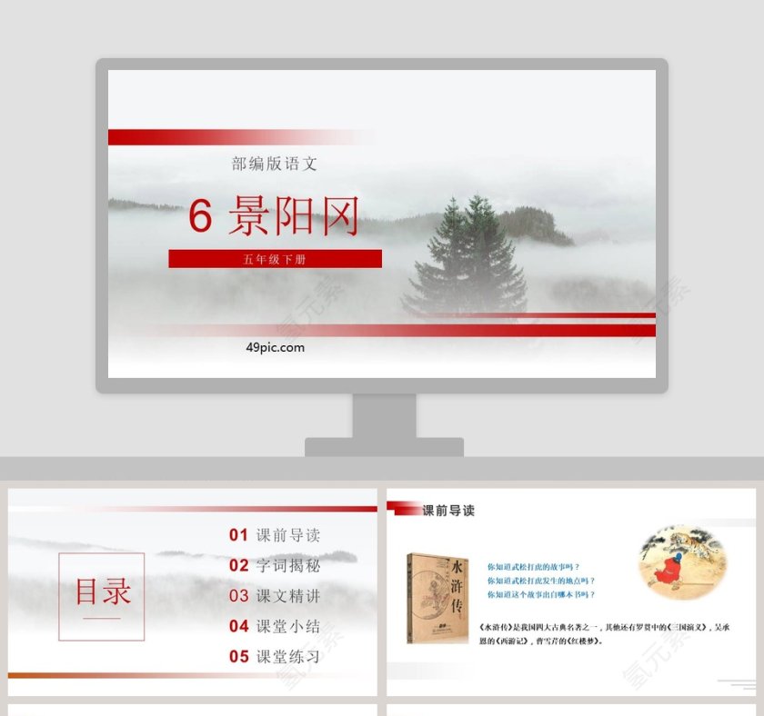 部编版五年级语文下册景阳冈语文课件PPT第1张