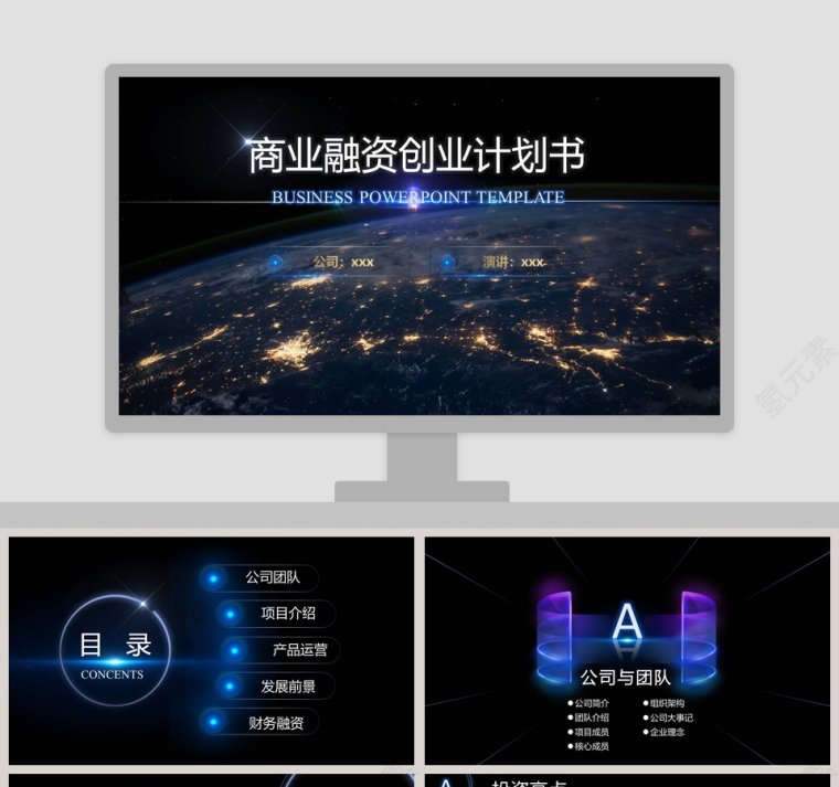 简约大气炫酷宇宙星空商业融资创业计划书第1张