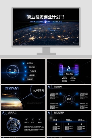 简约大气炫酷宇宙星空商业融资创业计划书