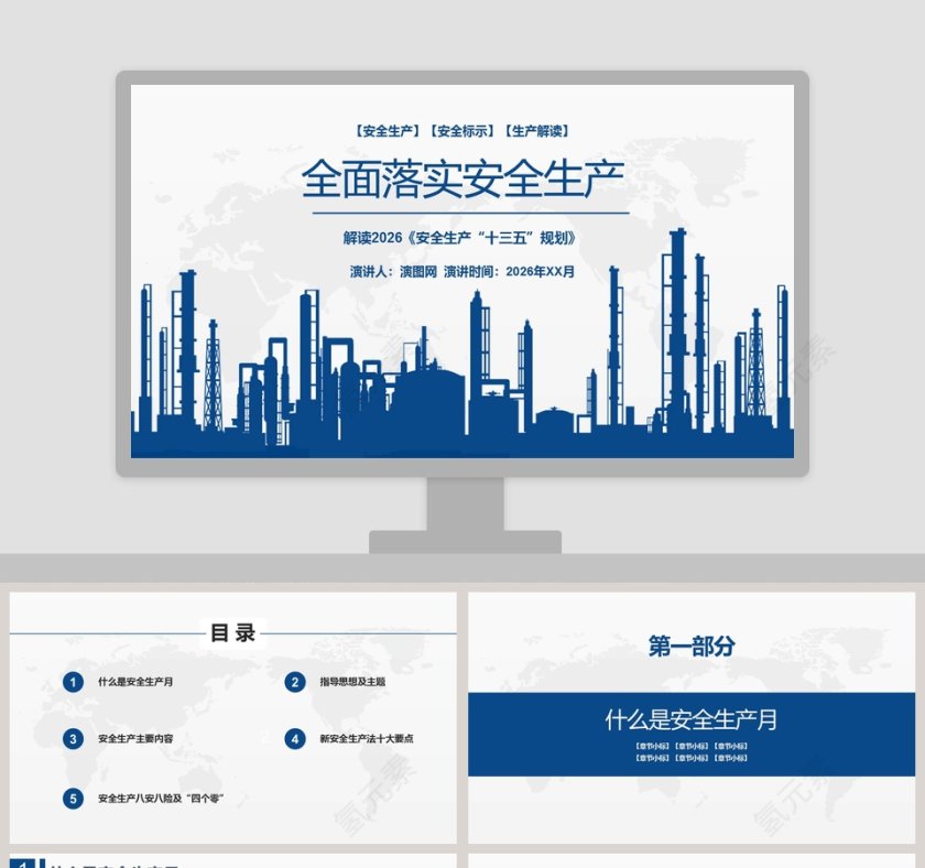 全面落实安全生产PPT模板第1张