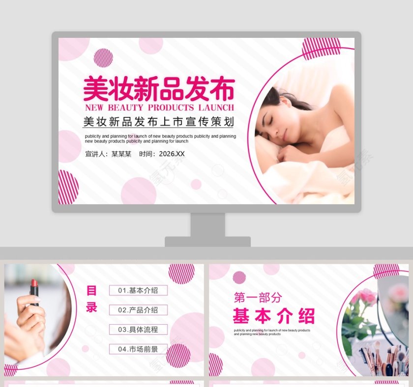 美妆新品发布上市宣传策划PPT模板第1张